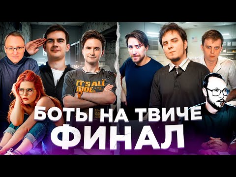 Видео: Twitch против Ботоводов: DEADP47 вступился за MADDYSON'A, Братишкин против ютуберов | ИТОГИ
