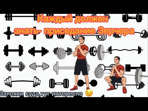 Видео: Каждый должен знать и делать-Приседание Зерчера.