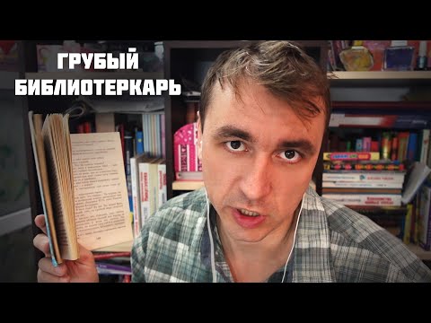 Видео: САМЫЙ ГРУБЫЙ АСМР БИБЛИОТЕКАРЬ