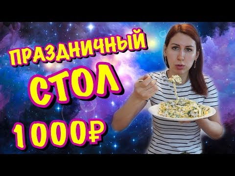 Видео: ПРАЗДНИЧНЫЙ СТОЛ за 1000 РУБЛЕЙ.