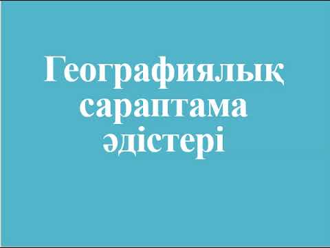 Видео: Географиялық сараптама әдістері
