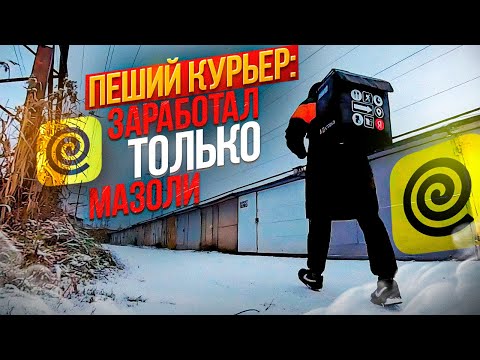 Видео: 14 часов пешком: умереть за бонус #яндекседа #пешийкурьер