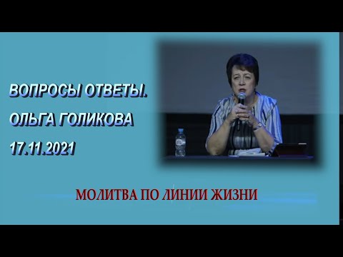 Видео: Молитва по линии жизни. Ольга Голикова - 17.11.2021