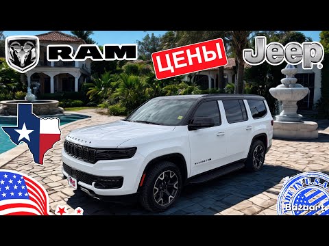 Видео: Авто из США #873 обзор цен на автомобили в штате Texas, Jeep, RAM