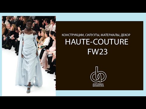 Видео: Обзор конструкций HAUTE-COUTURE FW23