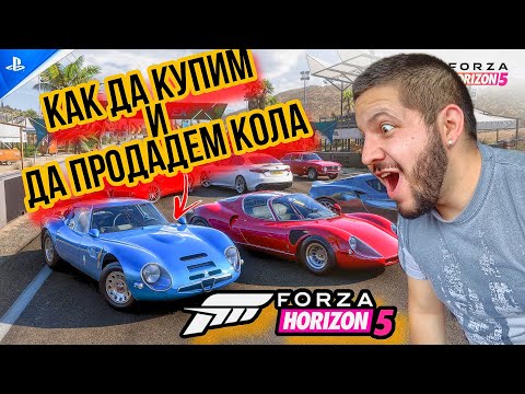 Видео: Как се продават коли? FORZA HORIZON 5