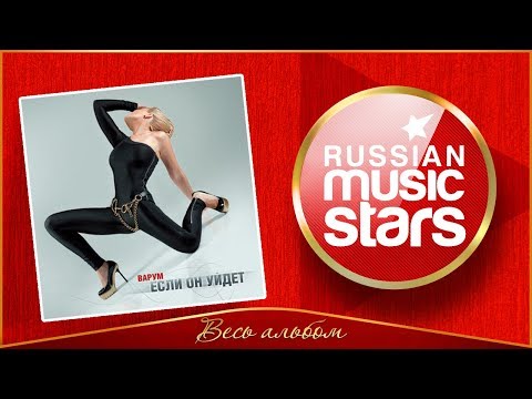 Видео: АНЖЕЛИКА ВАРУМ ✮ ЕСЛИ ОН УЙДЕТ ✮ ВЕСЬ АЛЬБОМ ✮ 2009 ГОД ✮