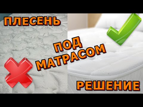 Видео: 🍀🪓НАКОЛХОЗИМ🔨🍀Плесень под матрасом❗🍀Как предотвратить и/или победить❓🍀