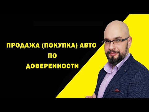 Видео: Авто по доверенности: риски покупки и продажи автомобиля.