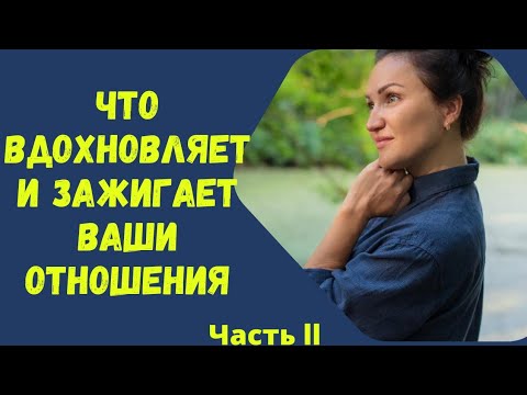 Видео: Что вдохновляет ваши отношения❤️ Часть 2. Матрица Совместимости.