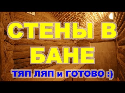 Видео: Стены в бане. Дерево, кирпич, каркас. Как сделать?