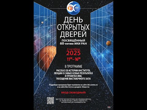Видео: 4 октября 2025 года в ИКИ РАН состоится День открытых дверей !