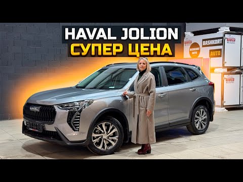 Видео: Супер цена на HAVAL JOLION