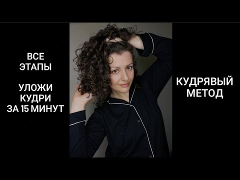 Видео: КУДРЯВЫЙ МЕТОД. ПОЛНАЯ ВИДЕО ИНСТРУКЦИЯ ПО САМОСТОЯТЕЛЬНОЙ УКЛАДКЕ.