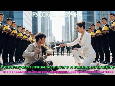 Видео: Бизнесвумен лишилась всего вышла за нищего но он оказался тайным миллиардером вернувшим ей богатство