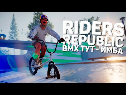 Видео: КАТАЕМ НА РАЗНЫХ BMX в RIDERS REPUBLIC ❤️