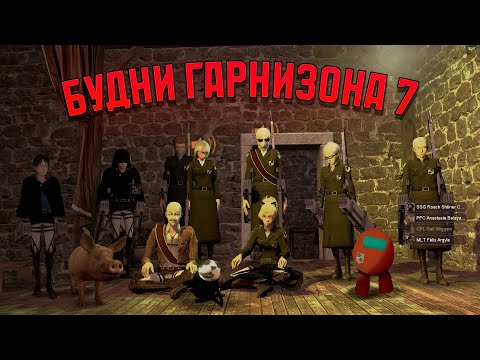 Видео: Будни гарнизона #7 Второй финал? | Team Paradis: Attack on titan Gmod (Чуть чуть yufu.us)