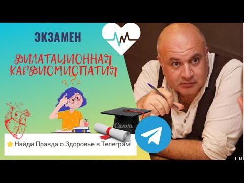 Видео: Дилатационная кардиомиопатия: Как правильно ответить на экзамене?