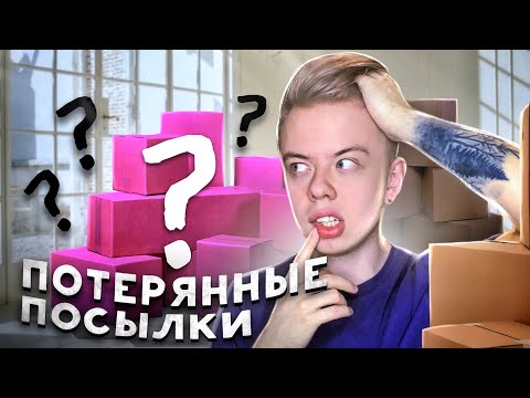 Видео: ПОТЕРЯННЫЕ ПОСЫЛКИ С WILDBERRIES \ ЗА ЧТО МНЕ ЭТО ПОПАЛОСЬ ?😭😱