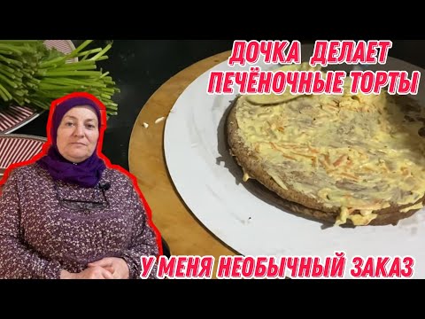 Видео: Дочка  делает печёночные торты|у меня необычный заказ - хочу этим заняться