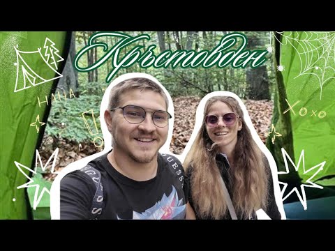 Видео: Кръстовден: три дни с палатки и вяра