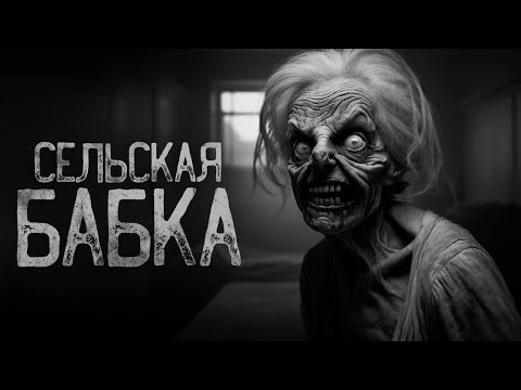 Видео: НЕ ЗЛИ ДЕРЕВЕНСКУЮ БАБКУ | Страшные истории на ночь. Мистика. Страшилки. Ужасы