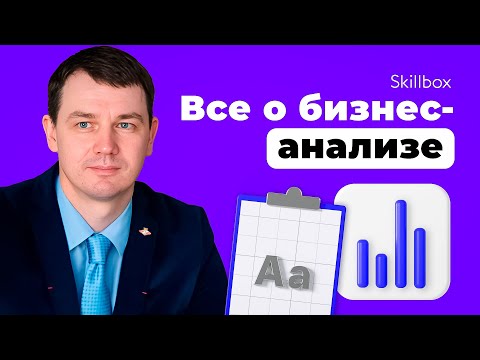 Видео: Кто такой бизнес-аналитик и чем он отличается от других аналитиков? Навыки для старта в профессии
