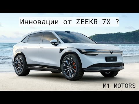 Видео: Инновации и стиль: Zeekr 7X задает новый стандарт