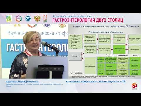 Видео: Ардатская Мария Дмитриевна Как повысить эффективность лечения пациентов с СРК