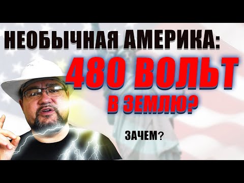 Видео: Зачем американцы заземляют фазу, а немцы используют 16 Герц? #энерголикбез #секрет