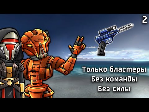 Видео: Хардкор в Kotor! Бластерный Билд, часть 2