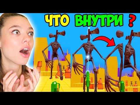 Видео: ЧТО ВНУТРИ СИРЕНОГОЛОВОГО??? РАЗРЕЗАЛА и ПОСМОТРЕЛА! Slice Tham All