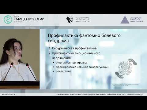 Видео: Профилактика фантомно-болевого синдрома у онкологических пациентов