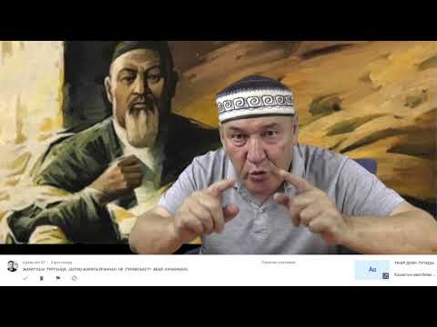 Видео: АБАЙДЫҢ АЙТПАҒАНЫН, АЙТТЫ ДЕМЕ... АБАЙДЫҢ ӨЗІ КӘЗІР -АРУАҚ!