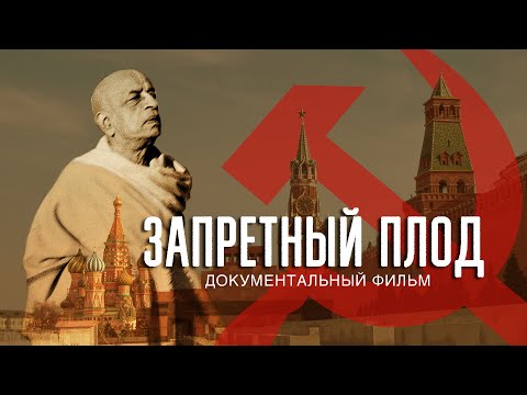 Видео: "Запретный Плод" документальный фильм.