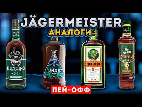 Видео: Чем заменить ЕГЕРМЕЙСТЕР? Дегустируем аналоги #ПейOff