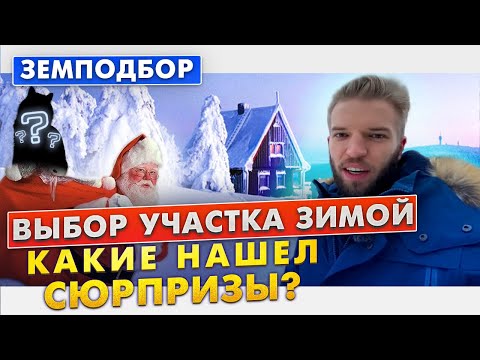 Видео: Как Выбрать Земельный Участок Под Дом Зимой | Видео Инструкция