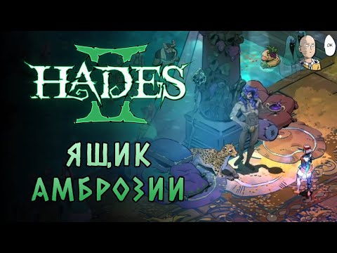Видео: Наконец-то добил РЕДКОГО ДИОНИСА! | Hades II #88
