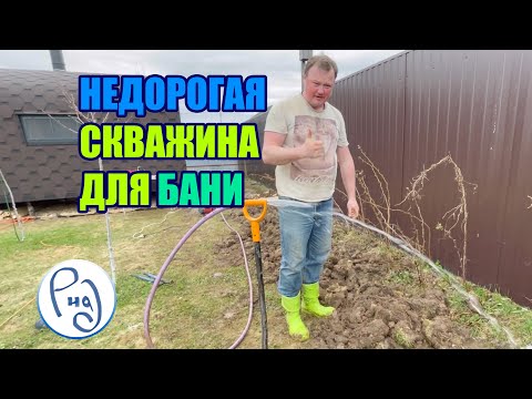 Видео: НЕДОРОГАЯ СКВАЖИНА ДЛЯ БАНИ