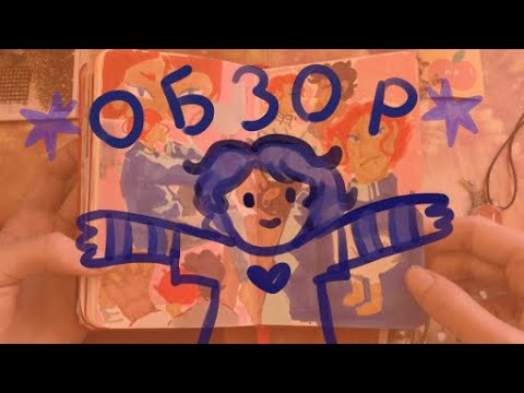 Видео: Болтливый обзор скетчбука 🍁 2 часть 🍁 /аква