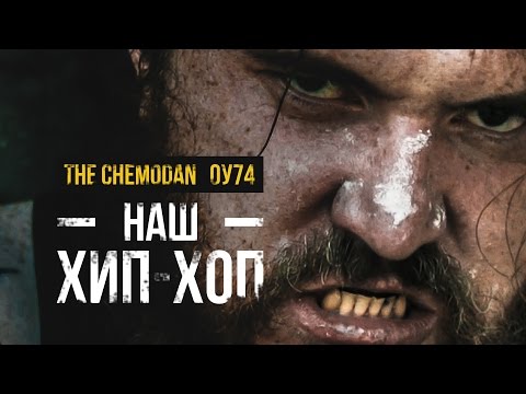 Видео: the Chemodan- Наш Хип-Хоп feat ОУ74