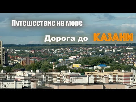 Видео: Путешествие на Море. часть первая. Екатеринбург-Казань