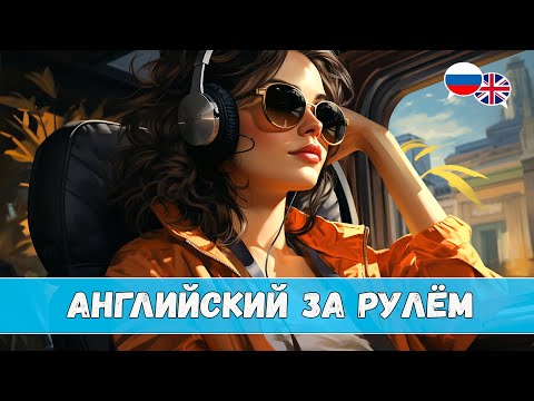 Видео: Английский за рулём. Урок 3