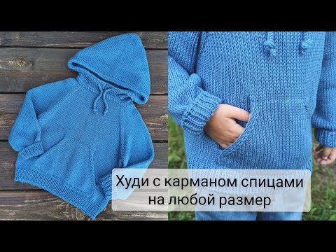 Видео: Вязаная кофта ХУДИ спицами на любой размер подробный МК