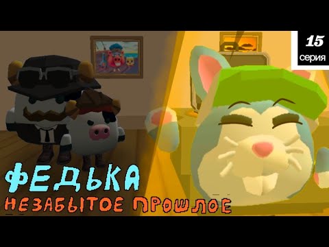 Видео: 🔥ФЕДЬКА - НЕЗАБЫТОЕ ПРОШЛОЕ, 15 СЕРИЯ // zelaen chicken gun