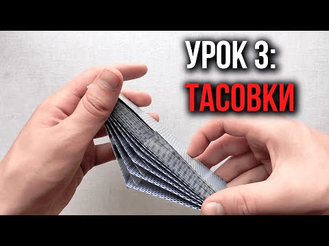 Видео: Как крутить карты | Урок 3: Зрелищные тасовки | Школа Кардистри