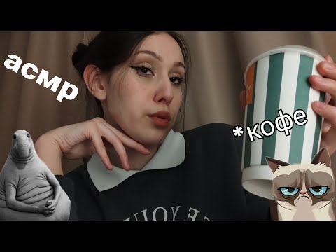 Видео: АСМР 🎧 ПОДРУГА МИЛЛЕНИАЛ НАКРАСИТ НА СВИДАНИЕ 😋