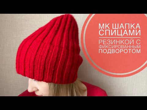 Видео: Шапка спицами из Alize Superlana Maxi с фиксированным отворотом / Мастер-класс для начинающих