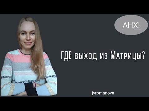 Видео: Выход есть… но не для всех❗️ Как выйти из Матрицы, пошагово❗️ На каком ты этапе, увидь❗️