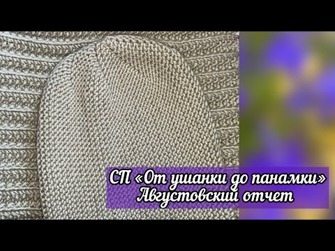 Видео: Августовский отчет СП «От ушанки до панамки»/Зимняя женская шапка/Осеннее настроение